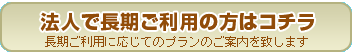 法人で長期利用の方