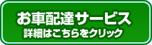 お車ご配達サービス