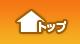 トップ