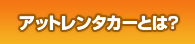 アットレンタカーとは