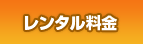 レンタル料金