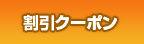 割引クーポン