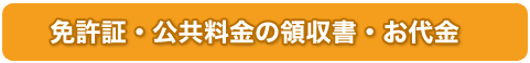 免許書・ご利用料金